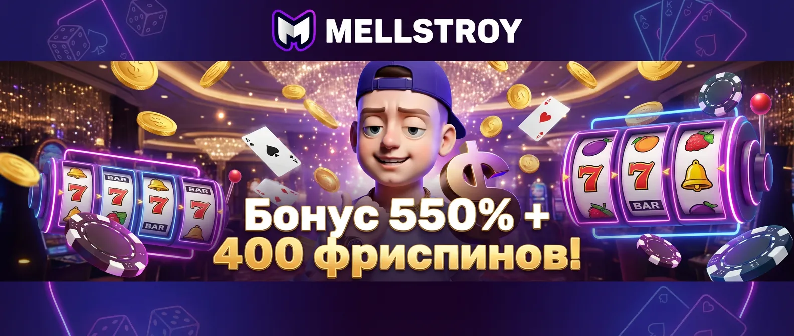 Мелстрой казино баннер